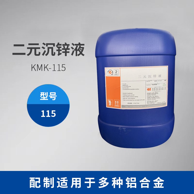 二元沉鋅液115系